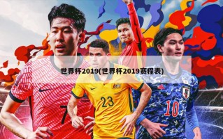 世界杯2019(世界杯2019赛程表)