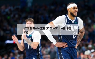 广东体育nba直播(广东体育nba直播在线)