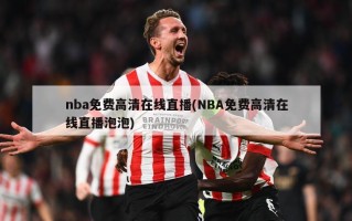 nba免费高清在线直播(NBA免费高清在线直播泡泡)