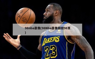 98nba录像(98Nba录像回放98页)