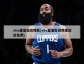 nba直播在线观看(nba直播在线观看回放免费)