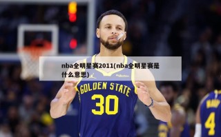 nba全明星赛2011(nba全明星赛是什么意思)