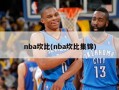 nba坎比(nba坎比集锦)