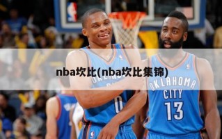 nba坎比(nba坎比集锦)