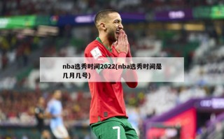 nba选秀时间2022(nba选秀时间是几月几号)