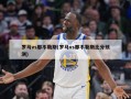 罗马vs那不勒斯(罗马vs那不勒斯比分预测)