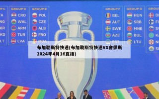 布加勒斯特快速(布加勒斯特快速VS舍佩斯2024年4月16直播)