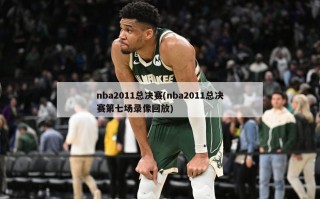 nba2011总决赛(nba2011总决赛第七场录像回放)