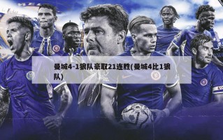 曼城4-1狼队豪取21连胜(曼城4比1狼队)