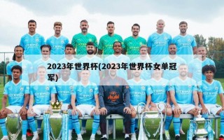 2023年世界杯(2023年世界杯女单冠军)