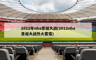 2012年nba圣诞大战(2012nba圣诞大战热火雷霆)