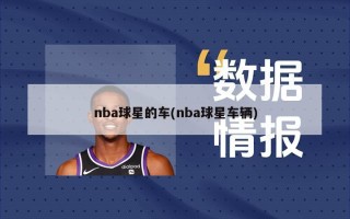 nba球星的车(nba球星车辆)