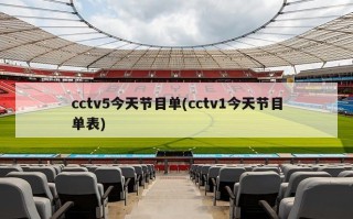 cctv5今天节目单(cctv1今天节目单表)