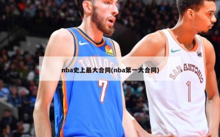 nba史上最大合同(nba第一大合同)