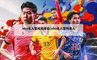 nba名人堂成员排名(nba名人堂所有人)