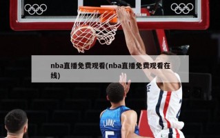 nba直播免费观看(nba直播免费观看在线)