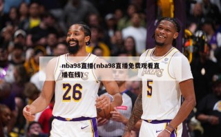 nba98直播(nba98直播免费观看直播在线)