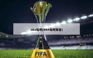 nba贴吧(NBA贴吧萧瑟)