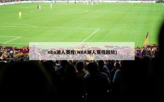 nba湖人赛程(NBA湖人赛程回放)