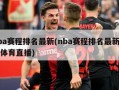 nba赛程排名最新(nba赛程排名最新莫西体育直播)