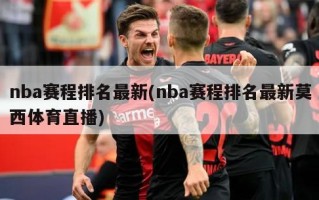 nba赛程排名最新(nba赛程排名最新莫西体育直播)