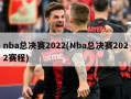 nba总决赛2022(Nba总决赛2022赛程)