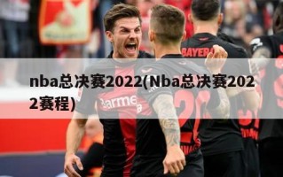 nba总决赛2022(Nba总决赛2022赛程)