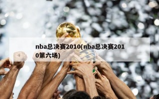 nba总决赛2010(nba总决赛2010第六场)