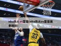 nba热火vs雷霆(nba热火vs雷霆赛事回放)