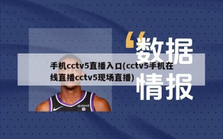 手机cctv5直播入口(cctv5手机在线直播cctv5现场直播)