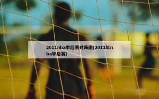 2011nba季后赛对阵图(2011年nba季后赛)