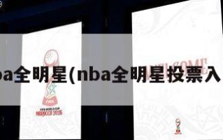 nba全明星(nba全明星投票入口)