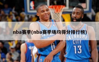 nba赛季(nba赛季场均得分排行榜)