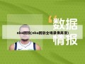 nba回放(nba回放全场录像高清)