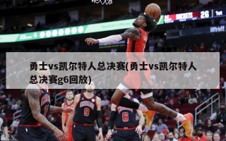 勇士vs凯尔特人总决赛(勇士vs凯尔特人总决赛g6回放)