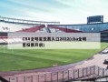 CBA全明星投票入口2022(cba全明星投票开启)