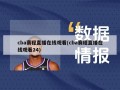 cba赛程直播在线观看(cba赛程直播在线观看24)