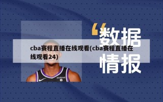 cba赛程直播在线观看(cba赛程直播在线观看24)