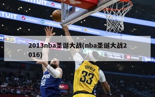 2013nba圣诞大战(nba圣诞大战2016)