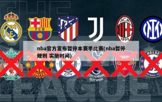 nba官方宣布暂停本赛季比赛(nba暂停规则 实施时间)