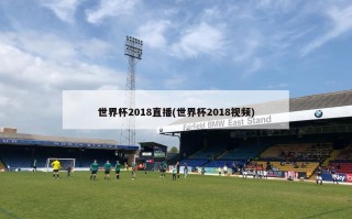 世界杯2018直播(世界杯2018视频)