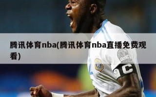 腾讯体育nba(腾讯体育nba直播免费观看)