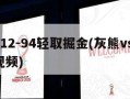 灰熊112-94轻取掘金(灰熊vs掘金 直播视频)