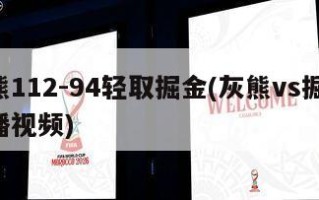 灰熊112-94轻取掘金(灰熊vs掘金 直播视频)