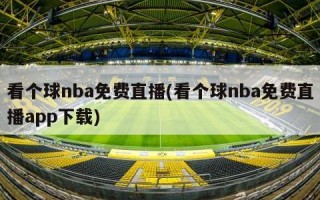 看个球nba免费直播(看个球nba免费直播app下载)