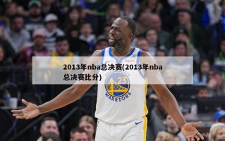 2013年nba总决赛(2013年nba总决赛比分)