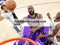 nba全明星mvp(nba全明星mvp评选标准)