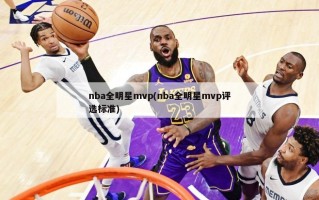 nba全明星mvp(nba全明星mvp评选标准)