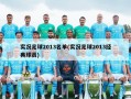 实况足球2013名单(实况足球2013经典球员)