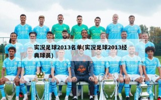 实况足球2013名单(实况足球2013经典球员)